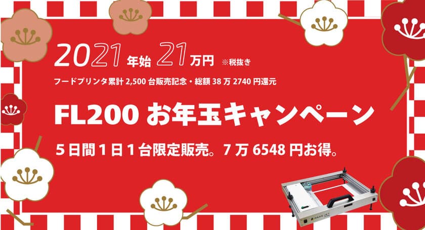 2021年1月1日年始9時からスタート！
フードプリンタが76,548円お得になる一日一台、
早い者勝ちのお年玉キャンペーンを開催