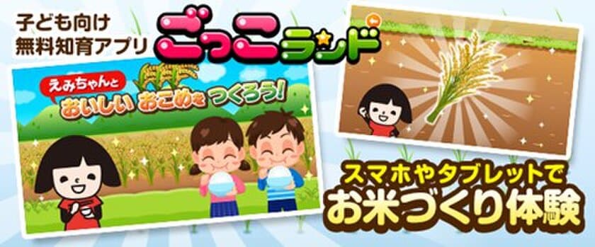 子育て世代380万世帯が利用する無料知育アプリ「ごっこランド」に
笑味ちゃんと一緒にお米づくりが体験できる新パビリオンを公開！