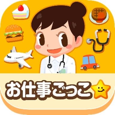 子ども向け無料知育アプリ「ごっこランド」