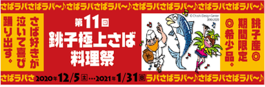 銚子極上さば料理祭