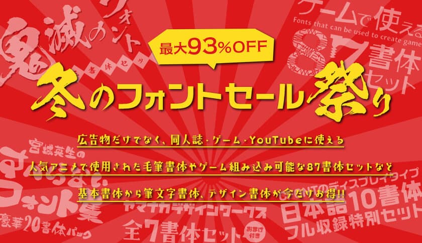 人気アニメで使用された毛筆書体やゲーム組み込みも可能な
87書体セットなど最大93％OFF「冬のフォントセール祭り」開催