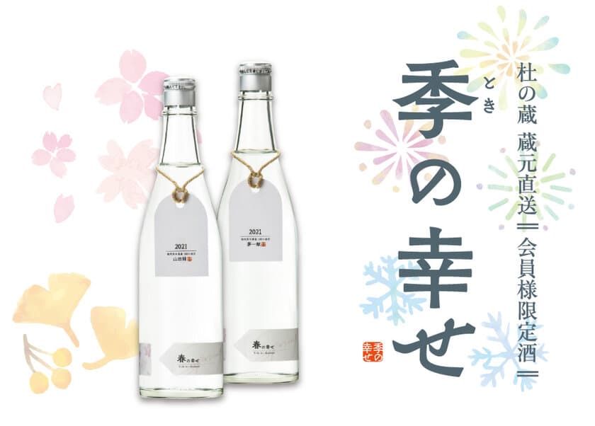 純米吟醸酒でおうち時間に“四季”を　
今年で13年目、酒蔵「杜の蔵」の四季の日本酒を
年4回お届けする企画「季の幸せ」の募集を開始