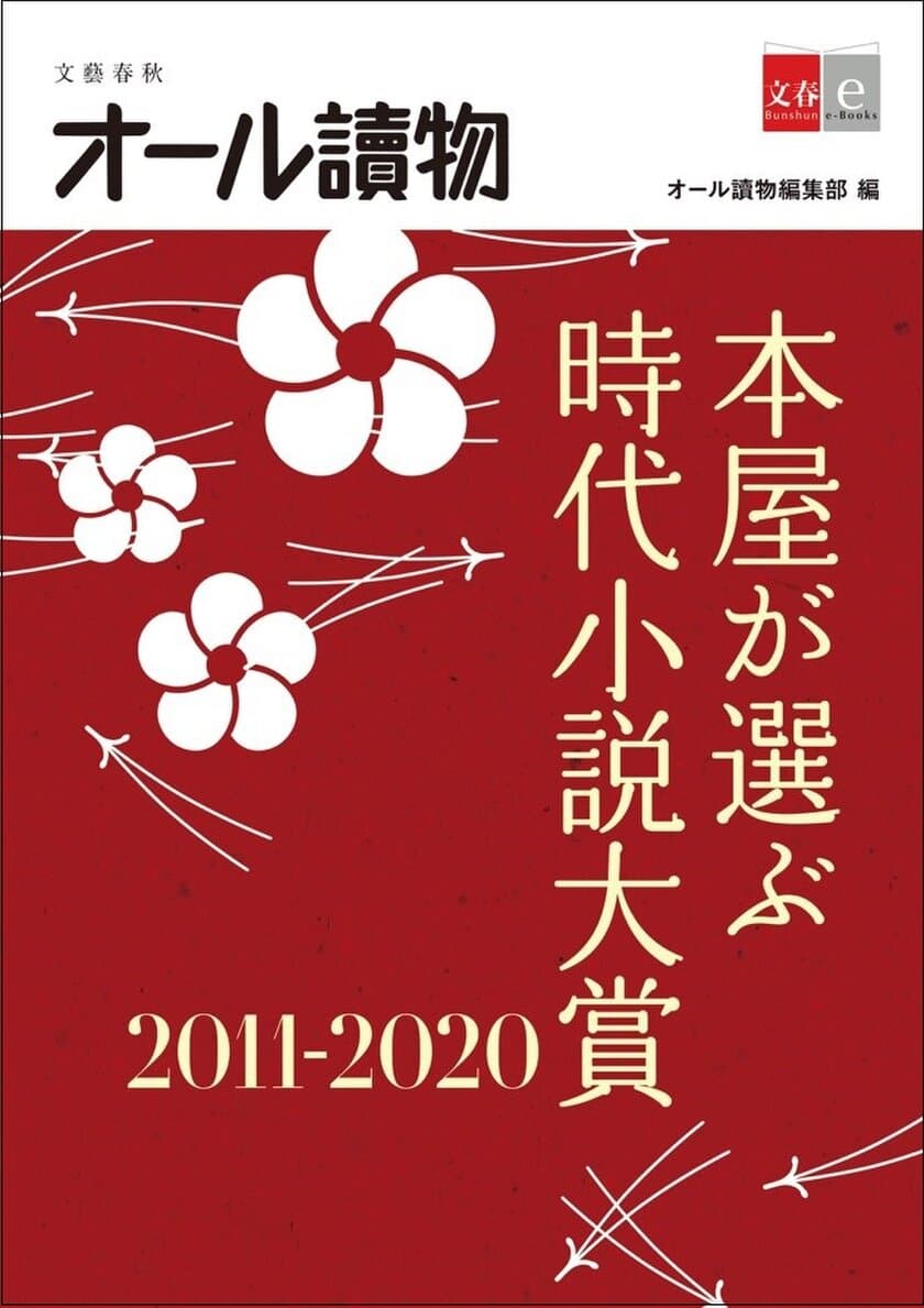 年末年始の読書ガイドにおすすめ！
2010年代の読むべき時代小説がわかる
オール讀物編集部編
『本屋が選ぶ時代小説大賞2011〜2020』
12月22日（火）より配信開始
