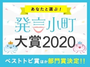 発言小町大賞2020