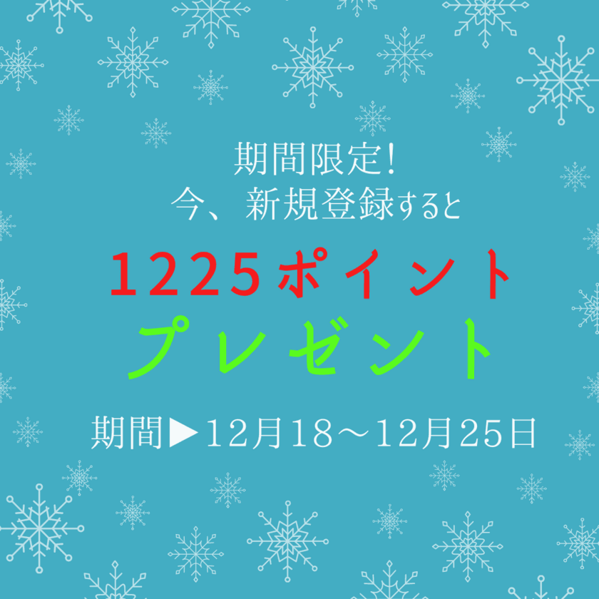 オンラインショップ開店以来初！期間限定　
「クリスマス1,225ポイントキャンペーン」
もれなくプレゼント！！12月18日(金)より
オンライン限定でスタート
～新規会員登録ですぐに使える1,225ポイントプレゼント～