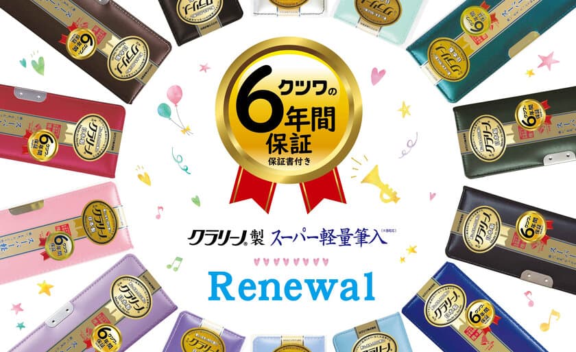 新1年生に最適！軽くて丈夫、汚れに強い
「クラリーノ(R)」製 スーパー軽量筆入が
リニューアルし発売！