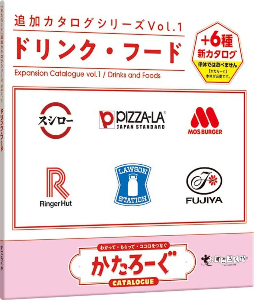 豪華企業と人気ボードゲームがコラボ　
かたろーぐ 追加カタログシリーズ Vol.1 
ドリンク・フード 12月18日発売