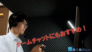 ゲームチャットにも最適