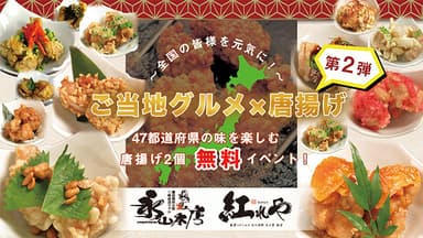 全国の皆様を元気に！ご当地グルメ×唐揚げ 第2弾