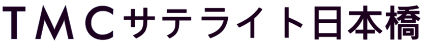 アルム、新型コロナウイルス感染症PCR検査の検体採取所
「TMCサテライト日本橋」を2020年12月21日(月)にオープン