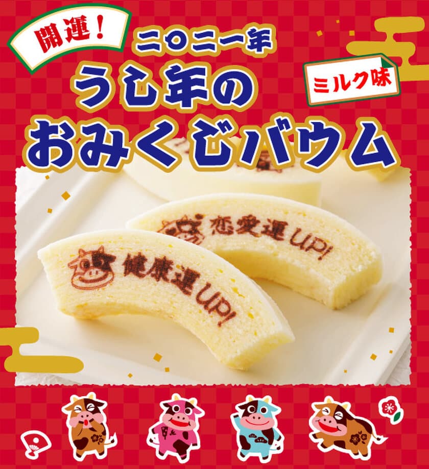 食べるおみくじ？！　12月25日より限定発売！
ギュ～っと濃厚ミルク味！　2021・うし年のおみくじバウム。
北海道・柳月から、新春の運だめしスイーツ発売！