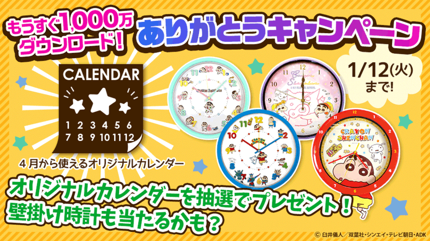 “世界各国で人気ランキング1位獲得”
【クレヨンしんちゃん お手伝い大作戦】
もうすぐ1,000万ダウンロード！ありがとうキャンペーン開催 