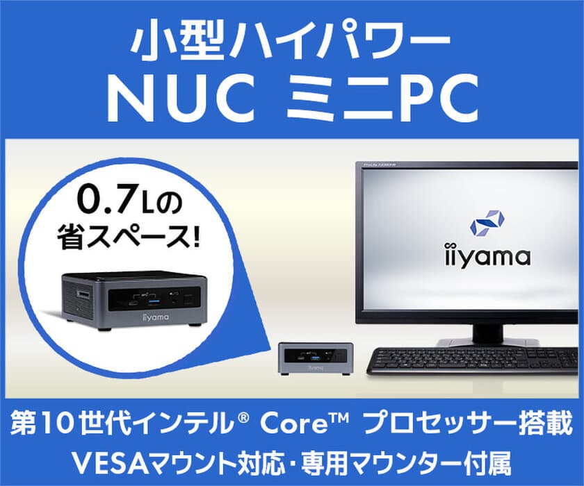 iiyama PCより、第10世代 インテル(R) Core(TM) プロセッサー
を搭載した手のひらサイズの『小型ハイパワー NUC ミニPC』発売！