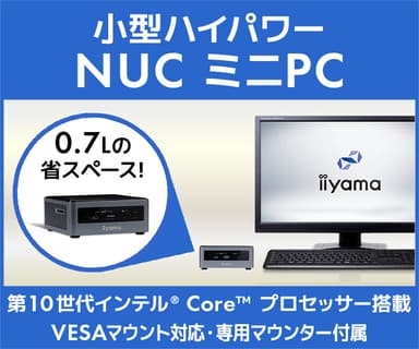 小型ハイパワー NUC ミニPC