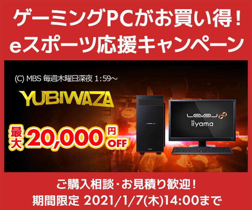 パソコン工房Webサイトおよび全国の各店舗にて
毎日放送 eスポーツ番組『YUBIWAZA』連動企画
『YUBIWAZA LEVEL∞ eスポーツ応援キャンペーン』がスタート！