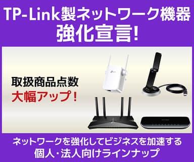 TP-Link強化宣言