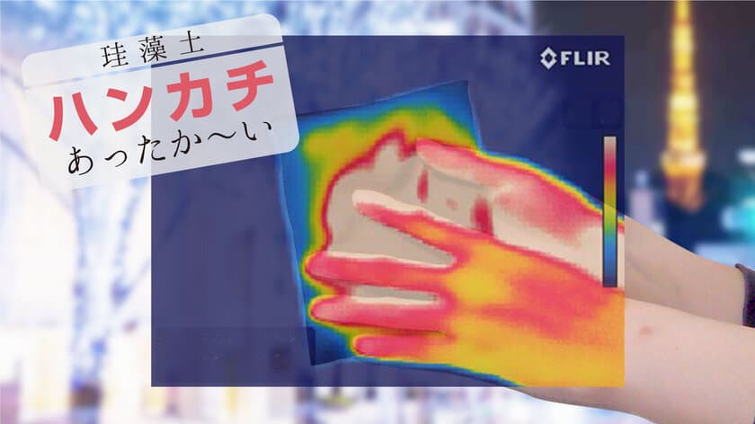 約30℃のあたたかいハンカチで冬の手洗いを快適に！
『フワさら抗菌ぽかぽか珪藻土ハンカチ』Makuakeで先行予約開始