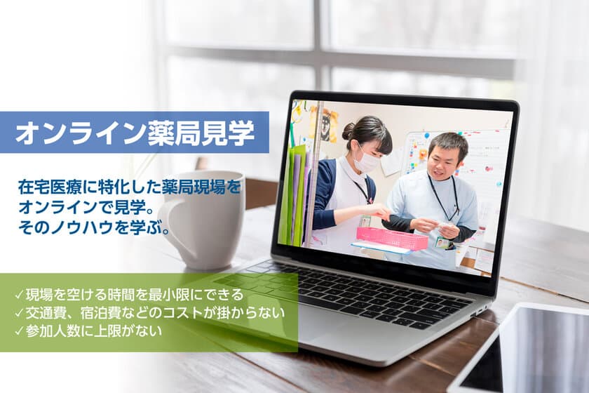 在宅医療に特化した薬局現場をオンラインで見学　
在宅医療薬局経営のノウハウを学ぶ
『オンライン薬局見学』を12月18日から開始