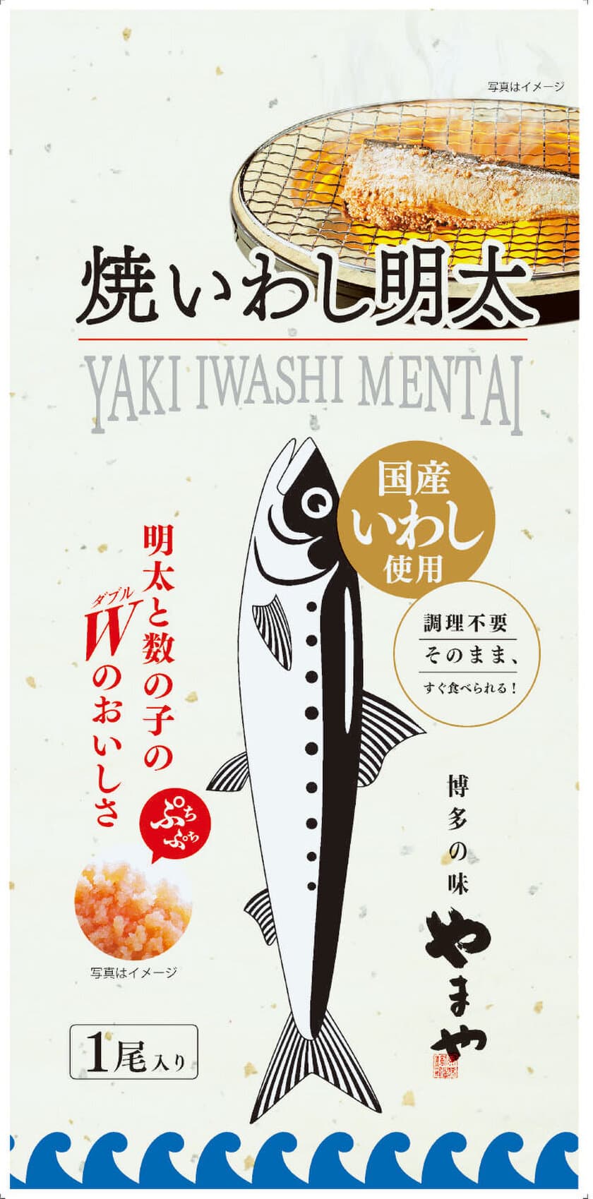 調理不要でそのまま食べられる！
博多の定番お惣菜「焼いわし明太」を12月下旬発売！