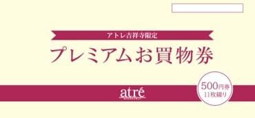 プレミアムお買物券(イメージ)