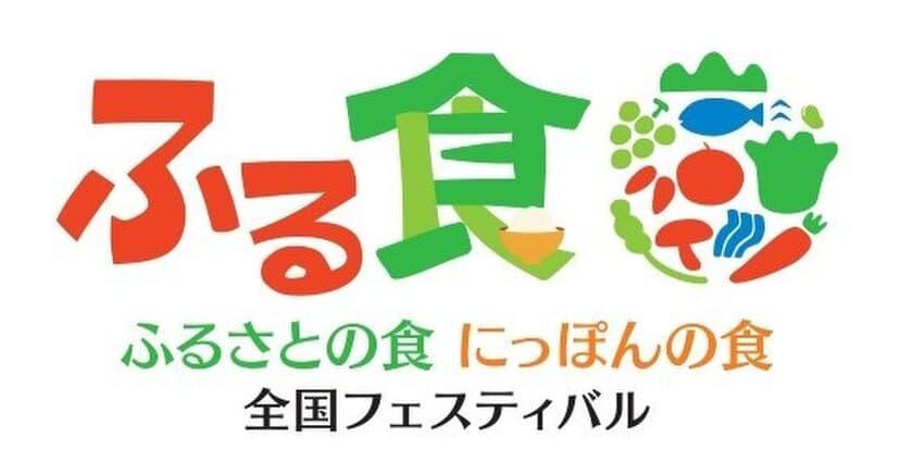 日本全国、ふるさとの「食」をおうちで楽しむイベント
「ふるさとの食 にっぽんの食」
全国フェスティバル
2021年3月 初のオンライン開催決定！