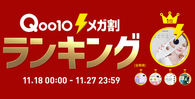 「20％メガ割セール」開催レポート