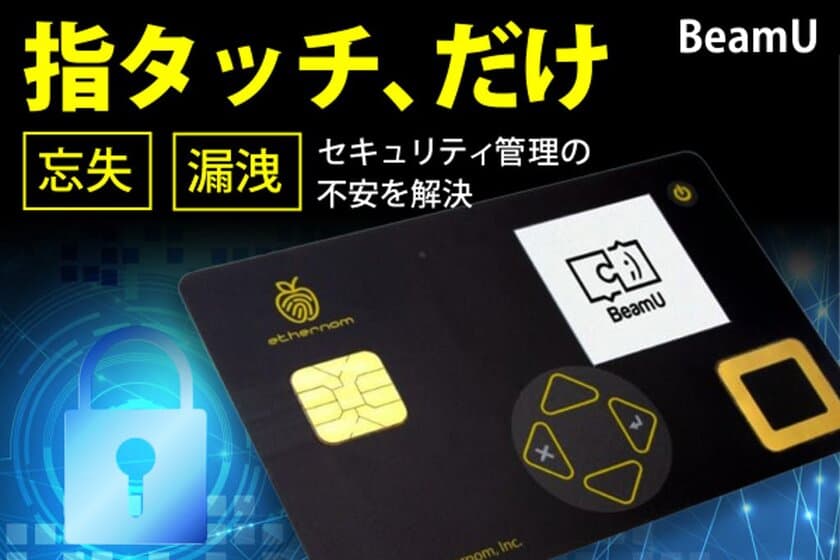 パスワード管理カード「BeamU」が2020年12月12日から
公開　指紋認証でセキュリティ解除可能！