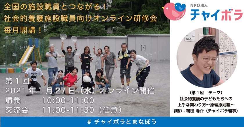 全国の施設職員とつながる！毎月開講予定の
社会的養護施設職員向けオンライン研修会　
第1回を1月27日(水)に開催