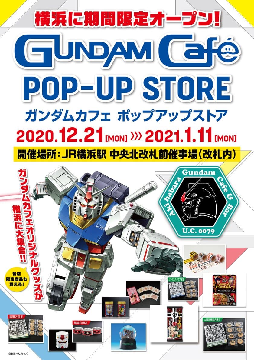 「GUNDAM Cafe POP-UP STORE YOKOHAMA」
12月21日(月) JR横浜駅構内に期間限定オープン！