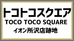 TOCOTOCO SQUARE運営管理事務所