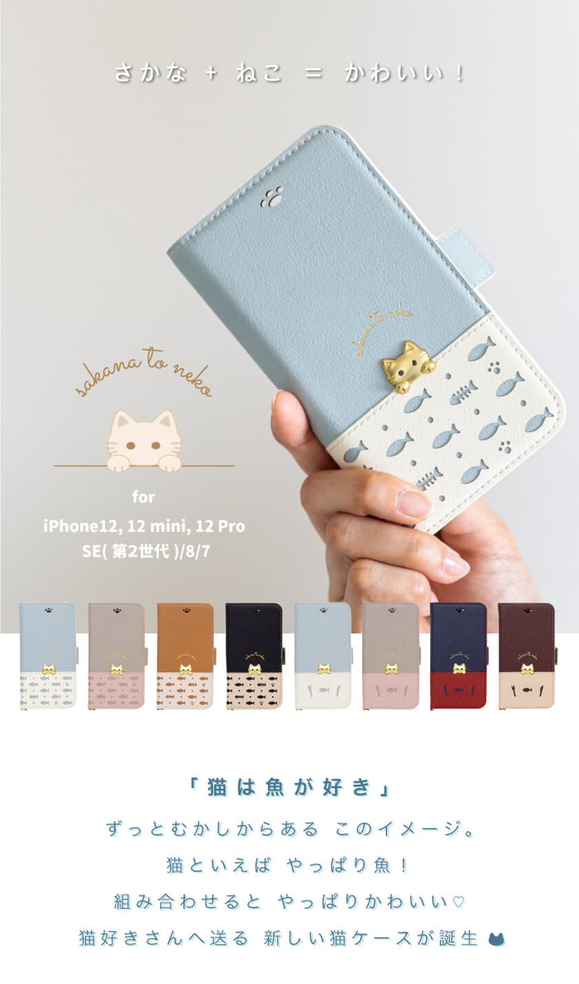 さかな＋ねこ＝かわいい！猫好きさんへ送る
可愛い猫デザインiPhoneケース【さかなとねこ】
for iPhone 12 / 12mini / 12Pro / SE / 8 / 7
　＜セール＞12月21日0:00～実施！