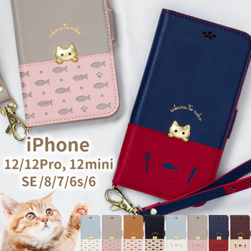 さかな＋ねこ＝かわいい！猫好きさんへ送る
可愛い猫デザインiPhoneケース【さかなとねこ】
for iPhone 12 / 12mini / 12Pro / SE / 8 / 7　
＜セール＞1月24日0:00～1月31日23:59まで実施！