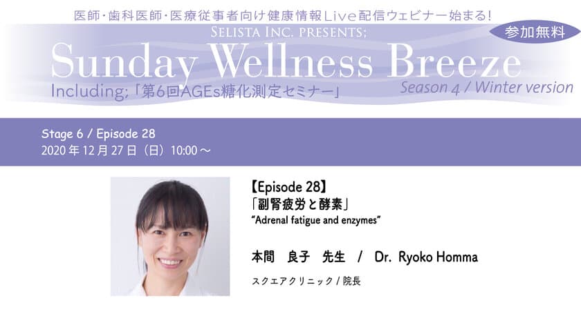 ＝医師・歯科医師・薬剤師向け無料Liveウェビナー＝　
《Sunday Wellness Breeze, Season 4,
Stage 6 (Episode 28)》12月27日(日)開催！