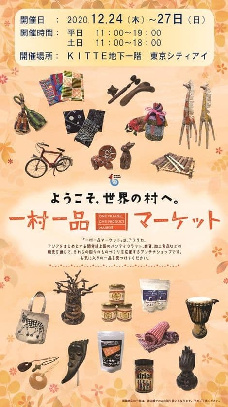 開発途上国の産品を紹介！「一村一品マーケット」　
東京丸の内「KITTE東京シティアイ」に
期間限定12月24日(木)～27日(日)出店！！