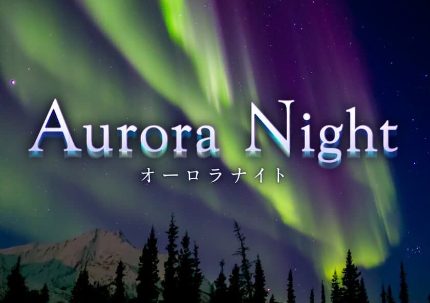 プラネタリウムで世界中へ。今こそ届けたい２作品。
オーロラと星空に癒される『Aurora Night』
世界を旅するプラネタリウム『Starry Globe 世界をめぐる星の旅』
2021年1月29日よりプラネタリウム“満天”で上映開始