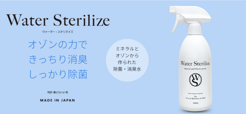 ＜特許技術＞新型コロナウイルス不活化原材料を主原料とした
新世代除菌・消臭水『ウォーター・ステリライズ』を本格発売