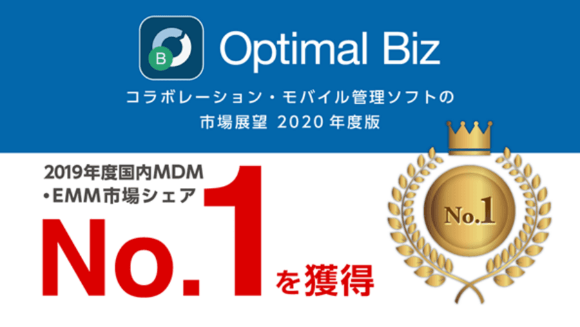 MDM・PC管理サービス「Optimal Biz」、
デロイト トーマツ ミック経済研究所発刊の調査レポートにおいて、
2019年度MDM・EMM市場No.1を獲得し、さらにシェアを拡大