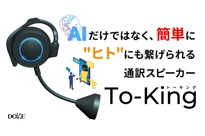 海外での言葉の壁は“通訳スピーカー”で即解決！
24時間いつでもどこでも翻訳者につながる「To-King」、
CAMPFIREで先行販売開始