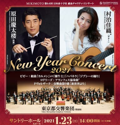 MIKIMOTO 第64回 日本赤十字社 献血チャリティ・コンサート　New Year Concert 2021