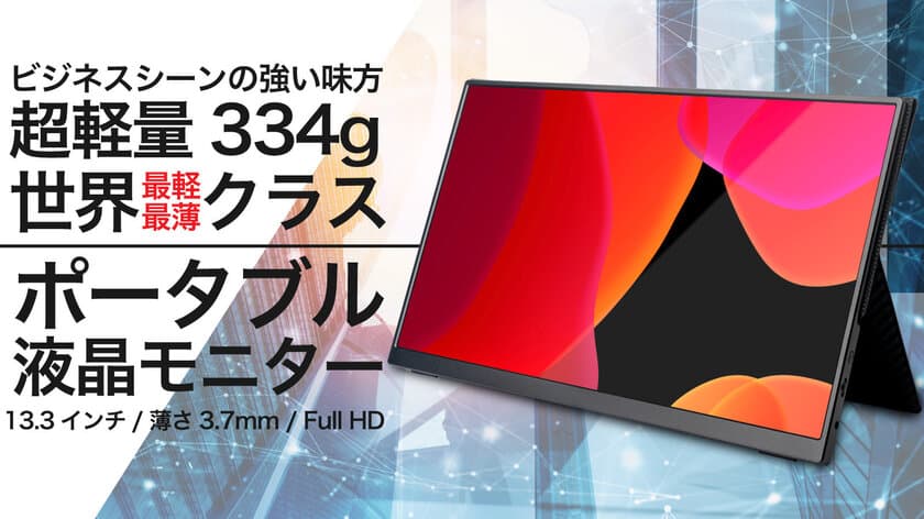 超軽量334g！世界最薄・最軽量クラスのモバイルモニター
【Quintokuta 5Z133】Makuakeにて先行販売開始！