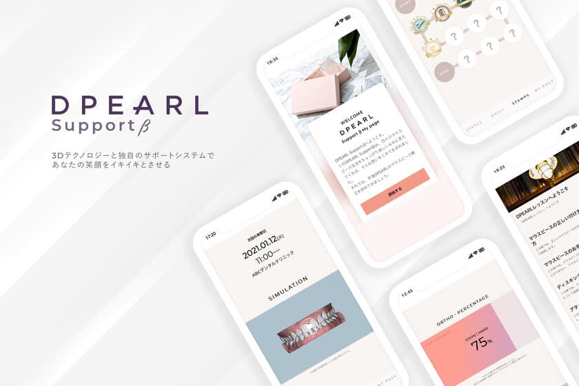 LINEで始める透明マウスピース型歯科矯正DPEARL　
オンラインサポート機能『DPEARL support』β版を
2020年12月21日(月)にリリース