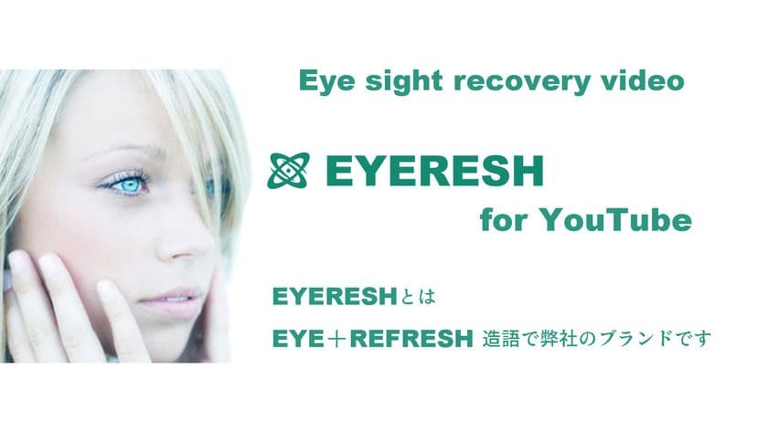 酷使した目の筋肉を“立体映像”を見るだけでほぐす！
視力回復ビデオ「EYERESH」、YouTubeで無料公開