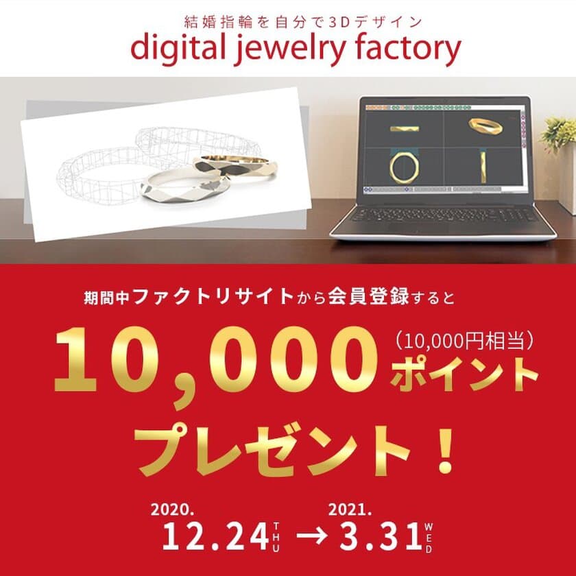 世界に1つの結婚指輪を作成できる「結婚指輪メーカー」に
新規会員登録で10,000ポイントプレゼントするキャンペーンを実施