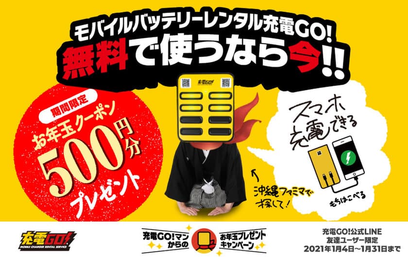 “充電GO!マンからのお年玉プレゼントキャンペーン”を開催
　～期間中に充電GO!のLINE公式アカウントを
友だち登録していると、もれなく総額550円分の
無料クーポンをプレゼント～