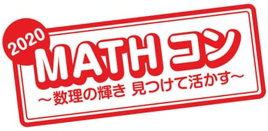 「MATHコン2020」ロゴ