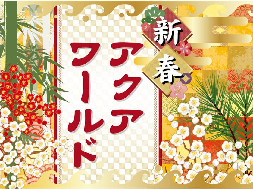 年末年始はアクアワールドで福を呼び込もう！
毎年恒例のお正月イベント『新春アクアワールド』開催！