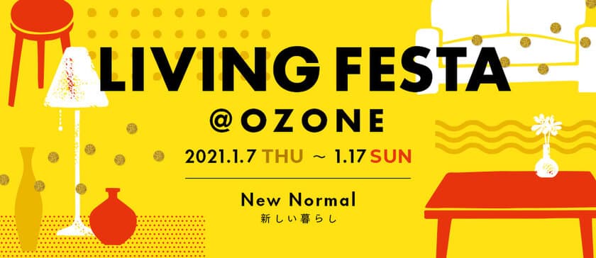 2021年の新しい暮らしのヒントを見つけよう！
住まいのイベント「LIVING FESTA @ OZONE」を
1月7日(木)から開催