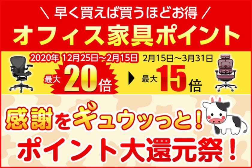 オフィス家具通販オフィスコム、
期間限定大還元祭を12月25日(金)18時から開催！