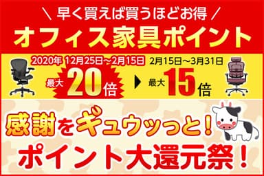 感謝をギュウッと！ポイント大還元祭