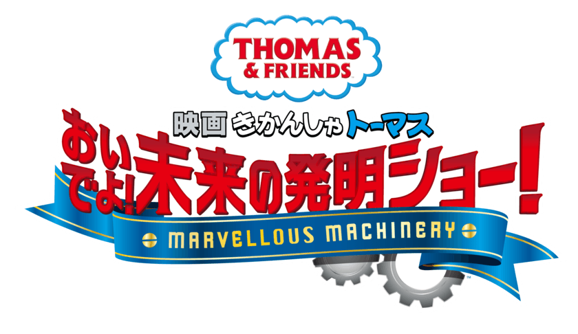 '21年3月26日公開　きかんしゃトーマスシリーズ最新作
「映画 きかんしゃトーマス おいでよ！未来の発明ショー！」
新キャラクター「サニー」役がジャルジャルの後藤淳平さんに決定！